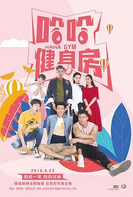 哈哈健身房 - 第12集完结_配音介绍_语琴电影-影视解析网